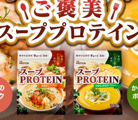 【10月28日発売】THE PROTEINから温かいスーププロテイン新登場◎海老のビスク&かぼちゃのポタージュ風味でプロテイン習慣が続く♡