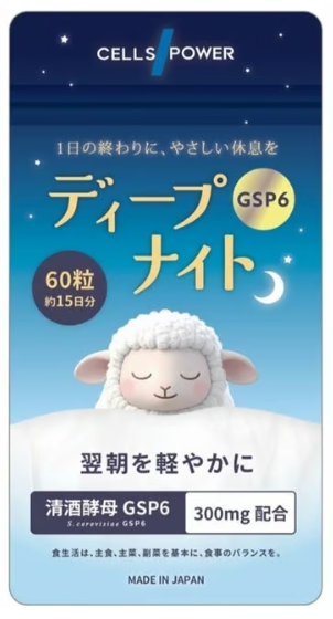 夜のコンディションケアに♪日本酒酵母由来成分配合「セルズパワー ディープナイトGSP6」新発売！
