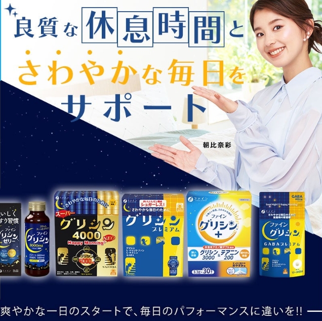 朝比奈彩さん起用で話題！累計360万個突破の『ファイングリシン』って知ってる？戦略的休息で美容も叶う新発想♡
