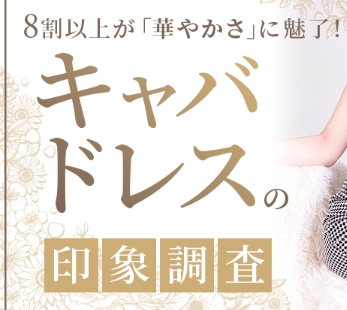 【調査結果】8割以上が「華やか」と回答!キャバドレスの印象調査で見えた、本当に惹かれるデザインとは?