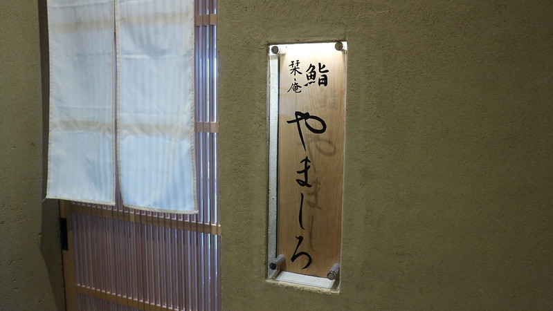 【大阪/難波】ミシュラン3年連続獲得店が難波に出店〜難波鮨栞庵やましろ