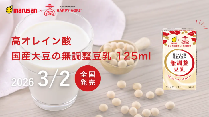 トヨタ×マルサンアイの本気コラボ♡青臭さゼロ、クリーミーな「高オレイン酸 国産大豆の無調整豆乳」が全国デビュー☆彡