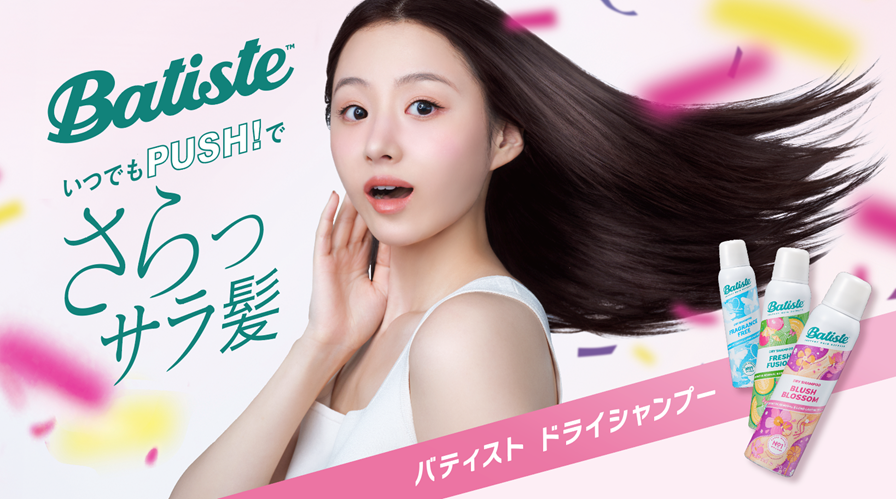 1秒に2本売れたドライシャンプーがすごい！「バティスト」登場