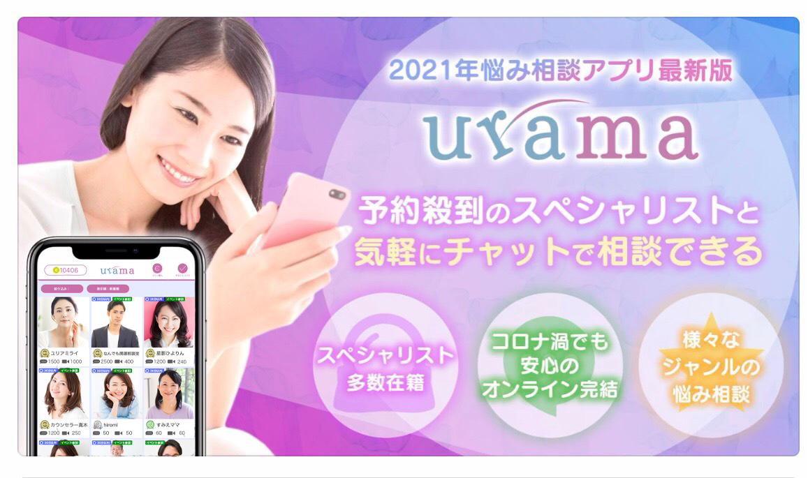 【人気アプリ】今の暮らしにぴったりの新しい占いスタイル「urama」
