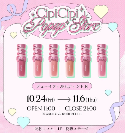 ふくれなプロデュース「CipiCipi」新作ティント先行発売◇渋谷ロフトで期間限定POPUPストア、豪華ノベルティ&タッチアップブースも♪