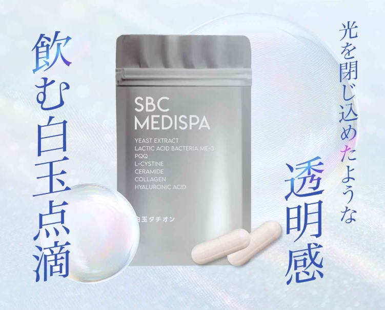 【話題の白玉注射がサプリに】SBC MEDISPA「白玉タチオン」新発売✨美容業界で注目のグルタチオンを手軽にインナーケア！