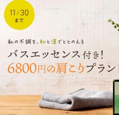 OZmall×和漢コスメ「&wakan」コラボ♡肩こりケア6800円プラン＋温活バスエッセンスで心も体も軽やかに◇