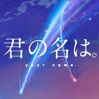 話題の映画！君の名は。