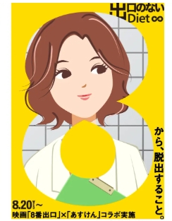 話題の映画「８番出口」とコラボ♡ダイエットアプリ『あすけん』の無限ループ脱出キャンペーンが神すぎる件♪