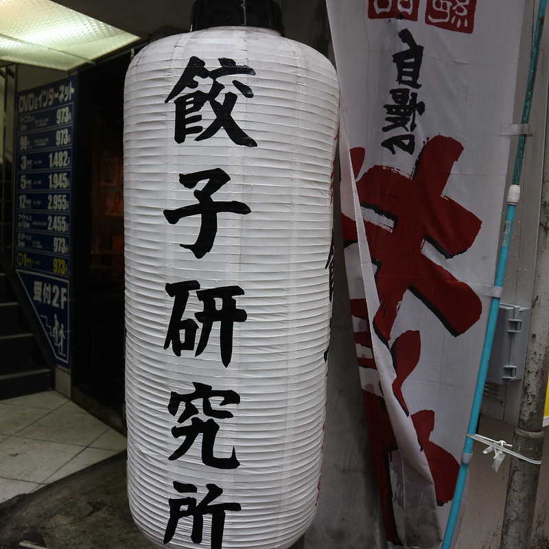 【澁谷】餃子ブームはまだまだ加速！女性でも入りやすい〜酒場餃子研究所