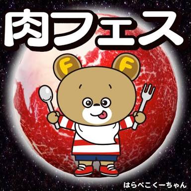 お肉好き必見？！肉フェス