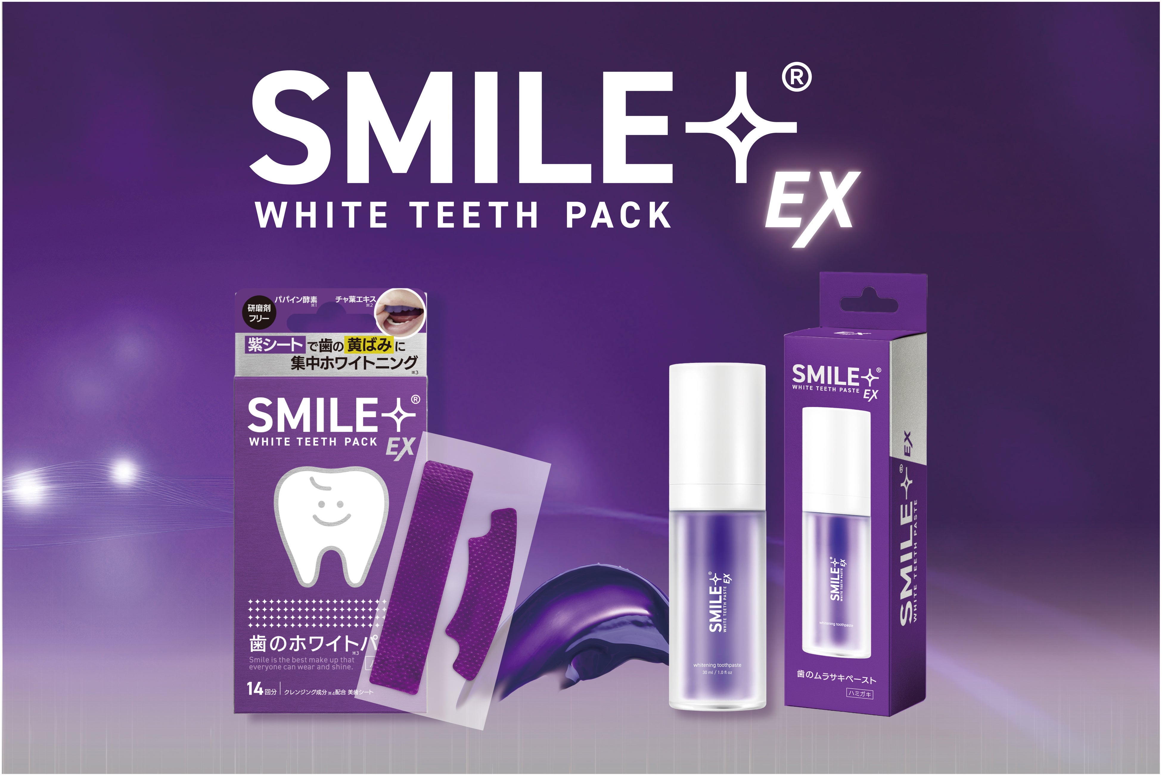 紫で明るく見せる美歯ケア。SMILE+のシートとペースト