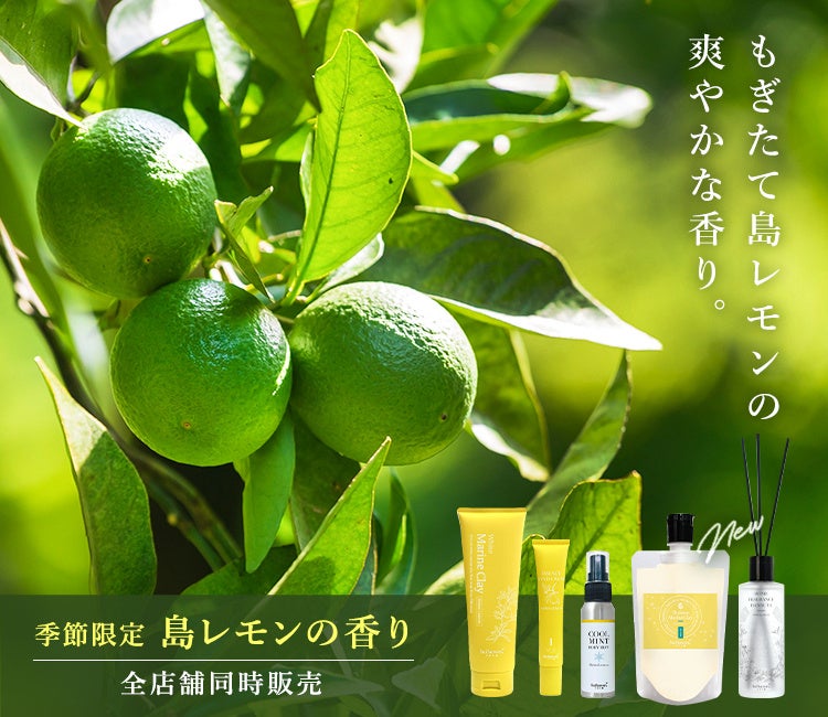 沖縄発スキンケアブランド「SuiSavon-首里石鹸-」から、夏限定の「島レモンの香り」が全5種で登場♪