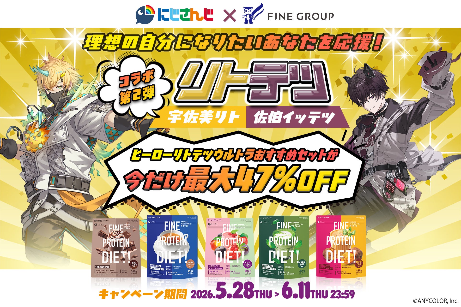 「にじさんじ」×ファインプロテインダイエット コラボ第2弾が登場♪ 最大47%OFFの限定セットは6月11日まで