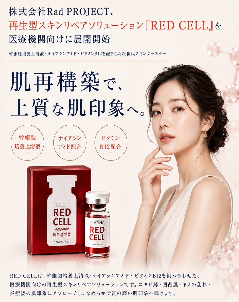 クリニック発、肌再構築へ導くスキンブースター「RED CELL」とは。