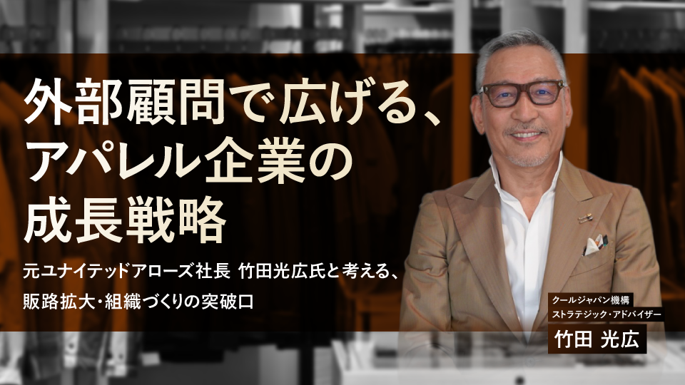 元ユナイテッドアローズ社長登壇、アパレル企業向け無料ウェビナーが6月8日開催。