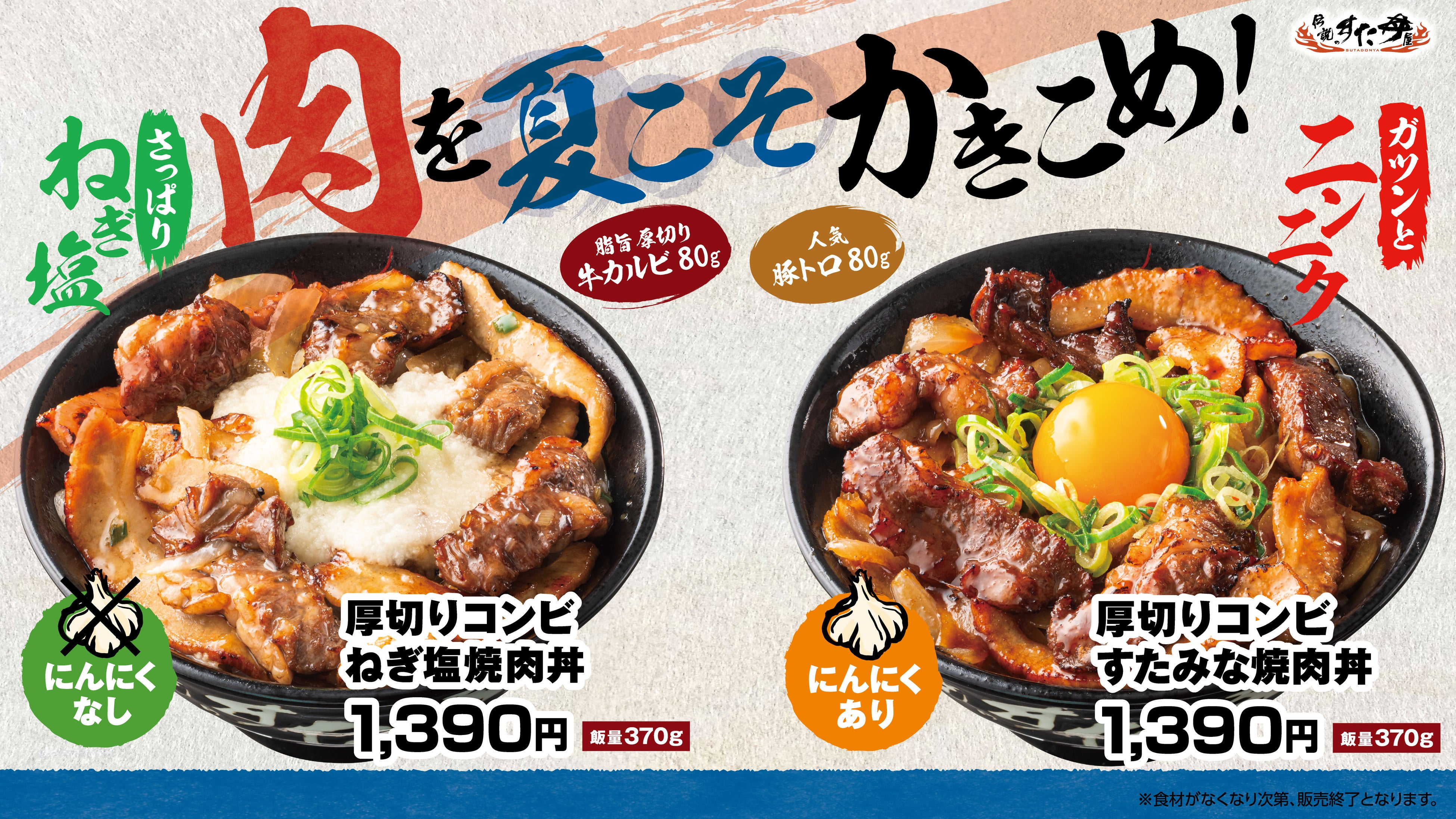 梅雨だるに効く？牛カルビ×豚トロの厚切りコンビ焼肉丼が登場。