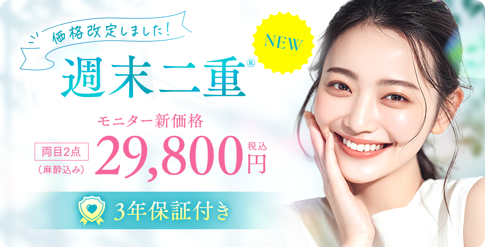 湘南美容クリニック「週末二重」が6月から新価格に、3点モニターは約1.2万円お得
