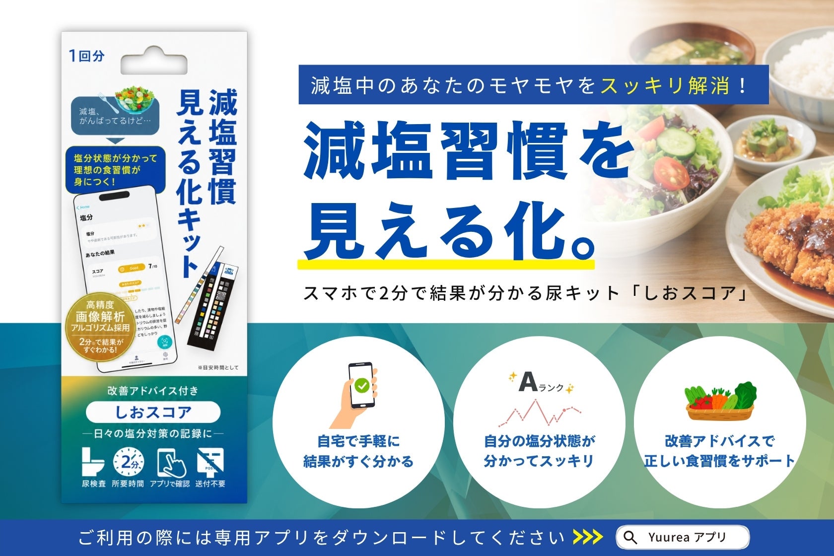 2分で塩分を見える化。550円のセルフチェックキット「しおスコア」
