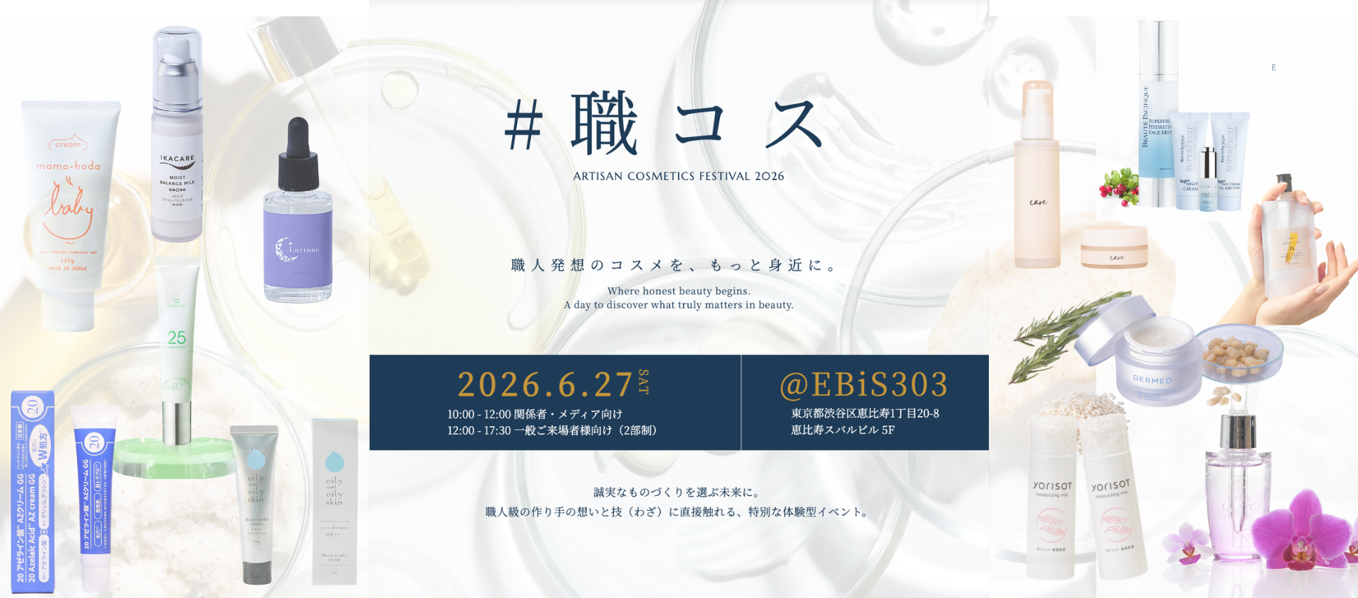 「なぜ、この処方？」に答えられる12ブランドが集結する美容イベント