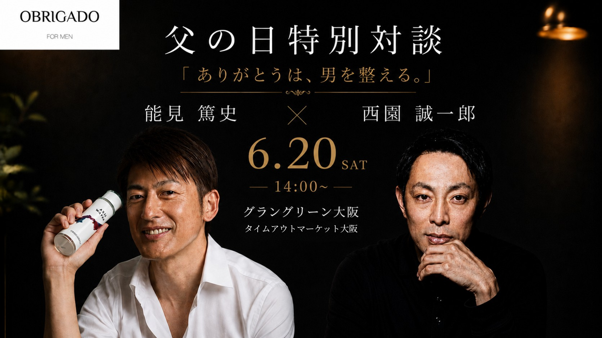 父の日は一緒に体験を。OBRIGADOの特別対談イベントが大阪で開催
