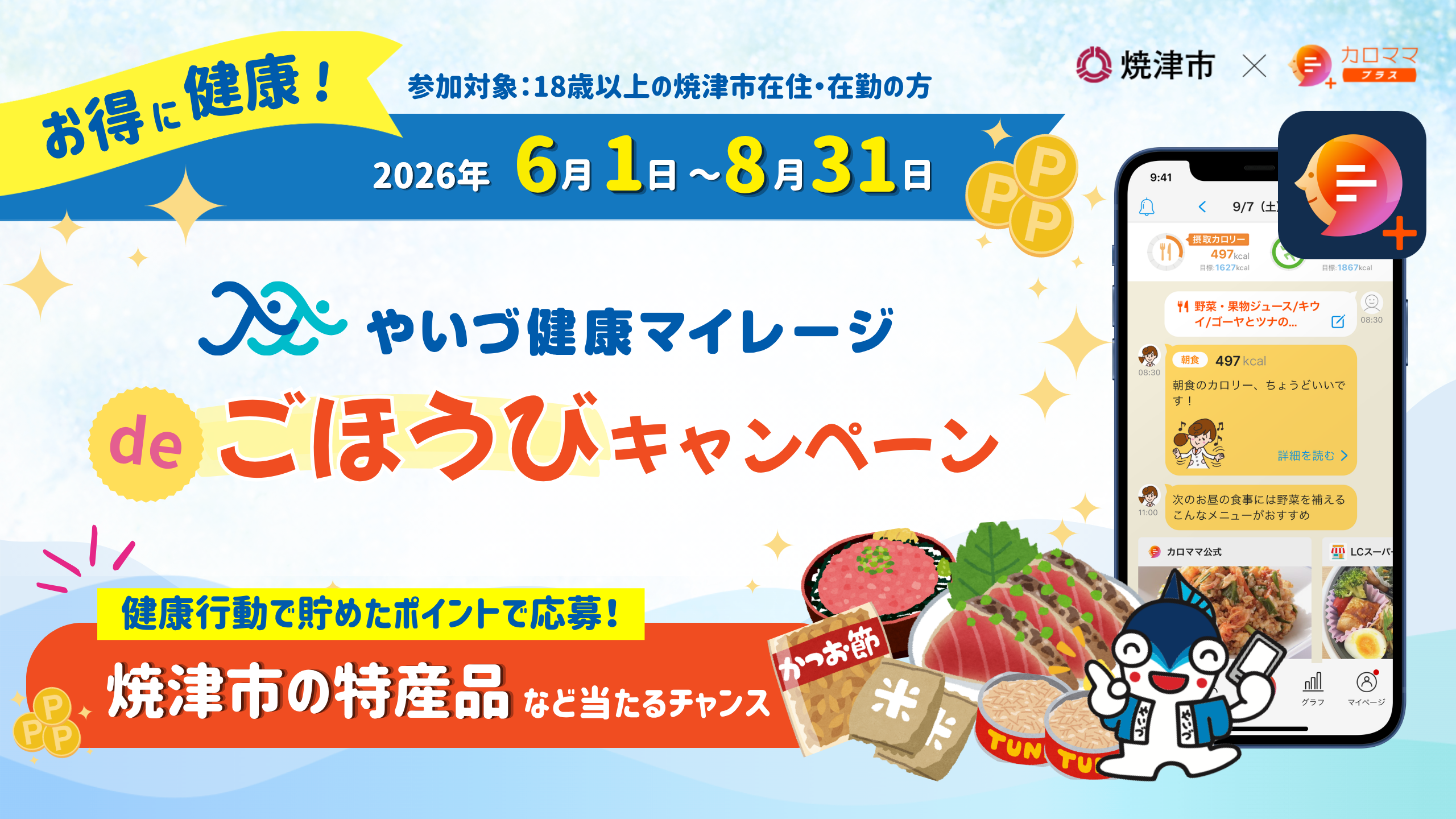 貯めたポイントで焼津の特産品を——AIアプリで始める健康マイレージ