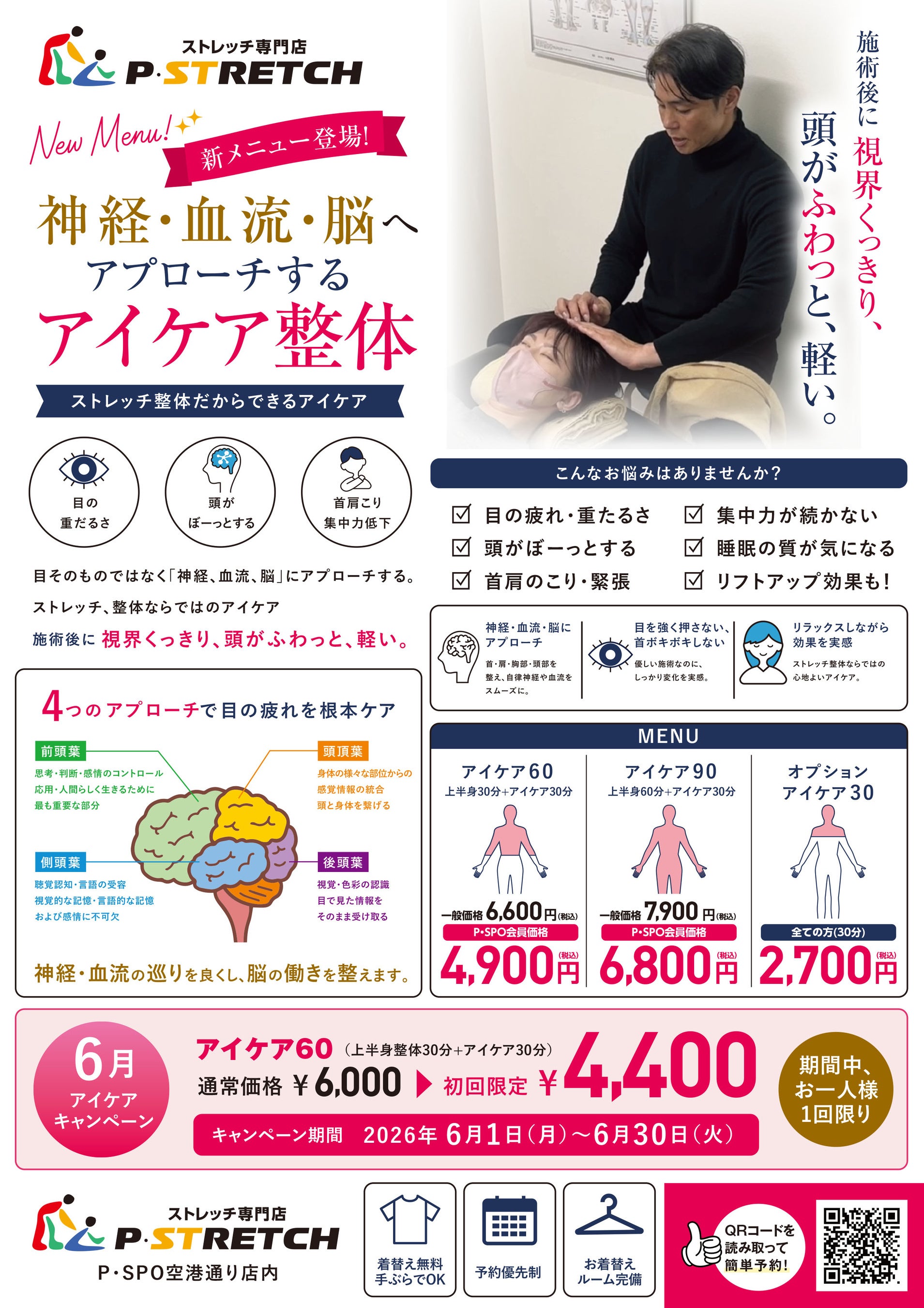 目の疲れに「押さない整体」松山P・STRETCHにアイケア新メニュー登場