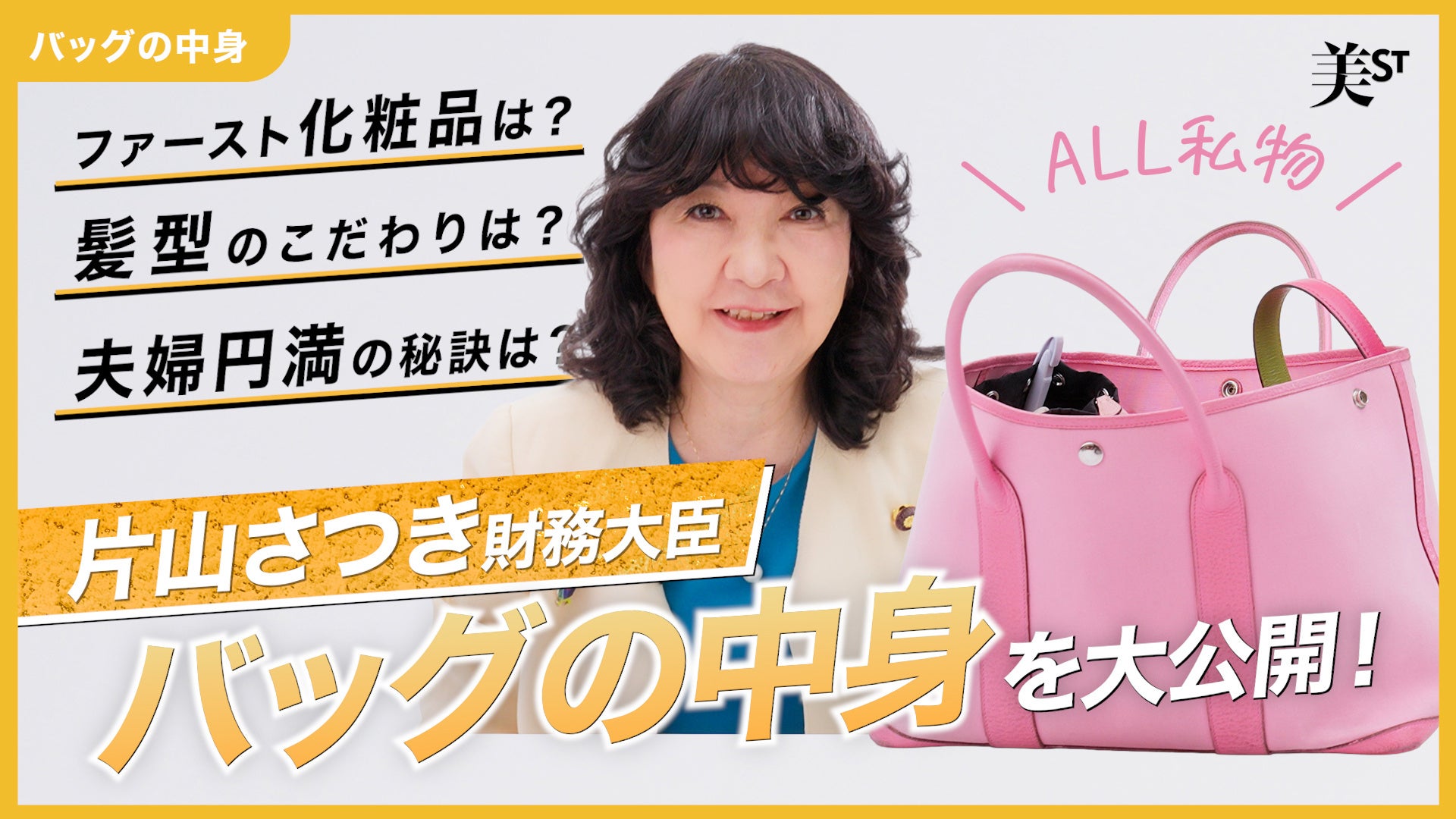 財務大臣・片山さつきさんのバッグの中身を初公開。美容と本音トークも