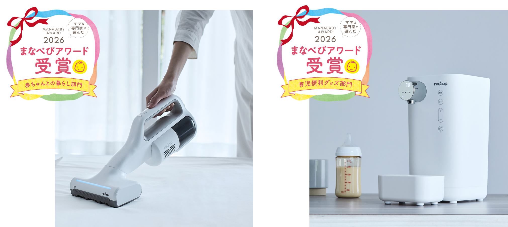 赤ちゃんとの暮らしを守る2製品がまなべびアワード2026をW受賞