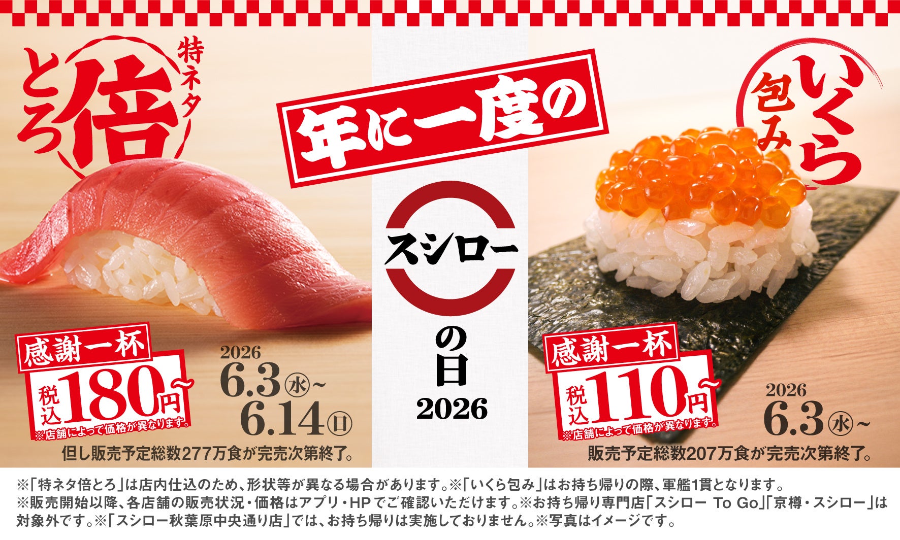 スシローが6月創業月に感謝フェア、倍盛り・特別価格のお寿司が登場
