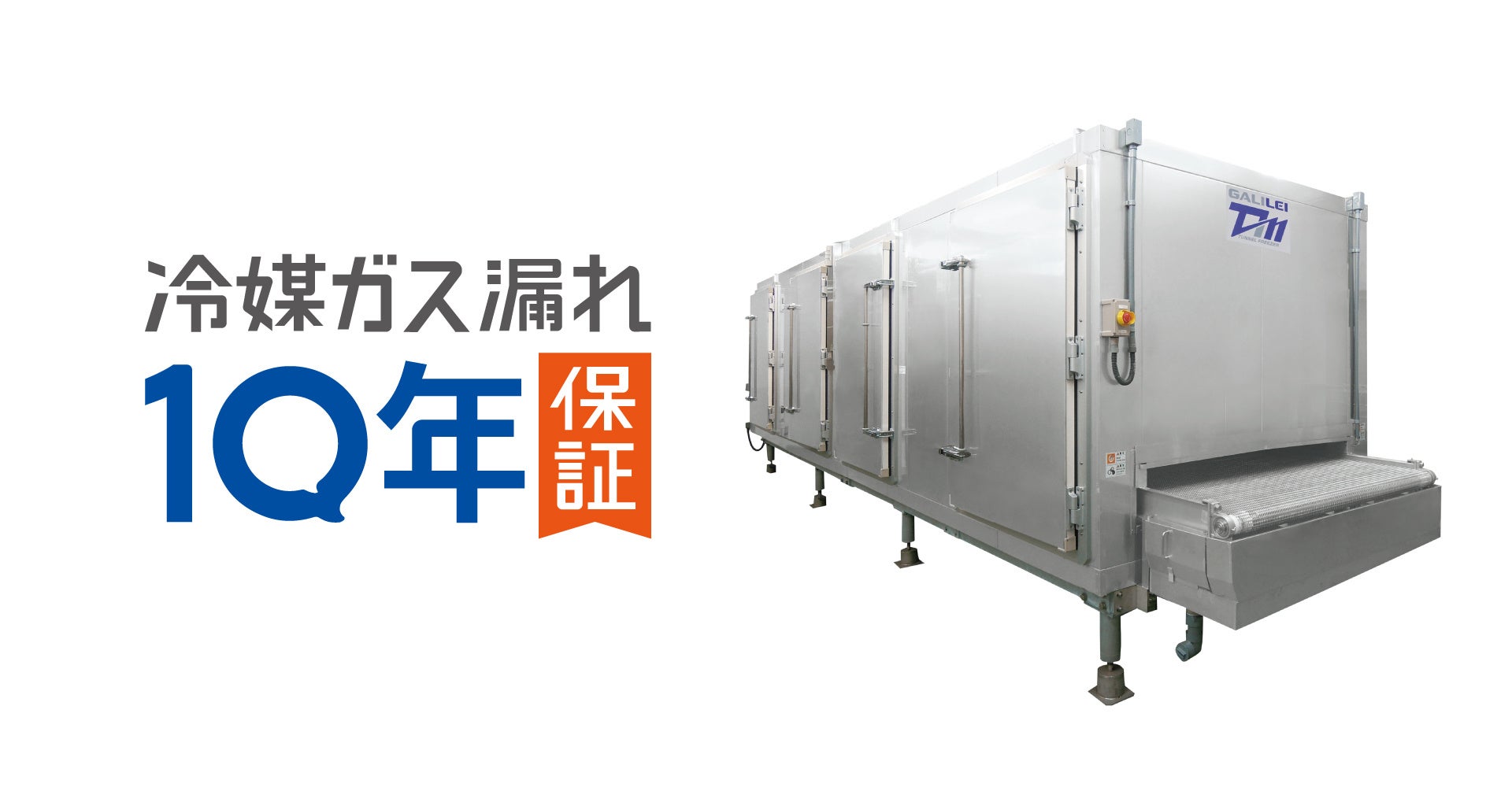 冷媒ガス漏れを10年保証。食品工場の安定稼働を守る新たな点検契約がスタート