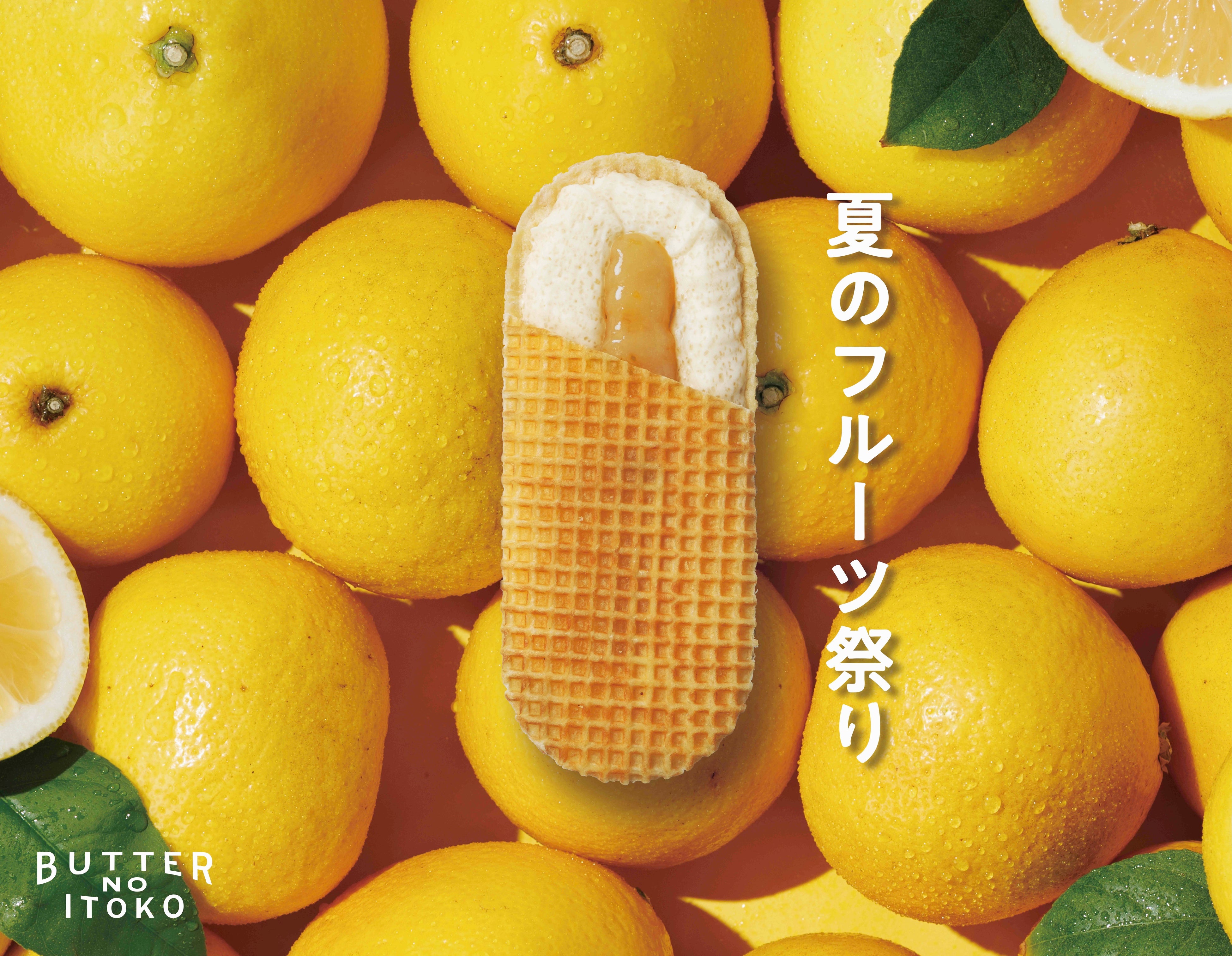 「幻の柑橘」湘南ゴールド使用も。バターのいとこ夏フルーツ新作4種