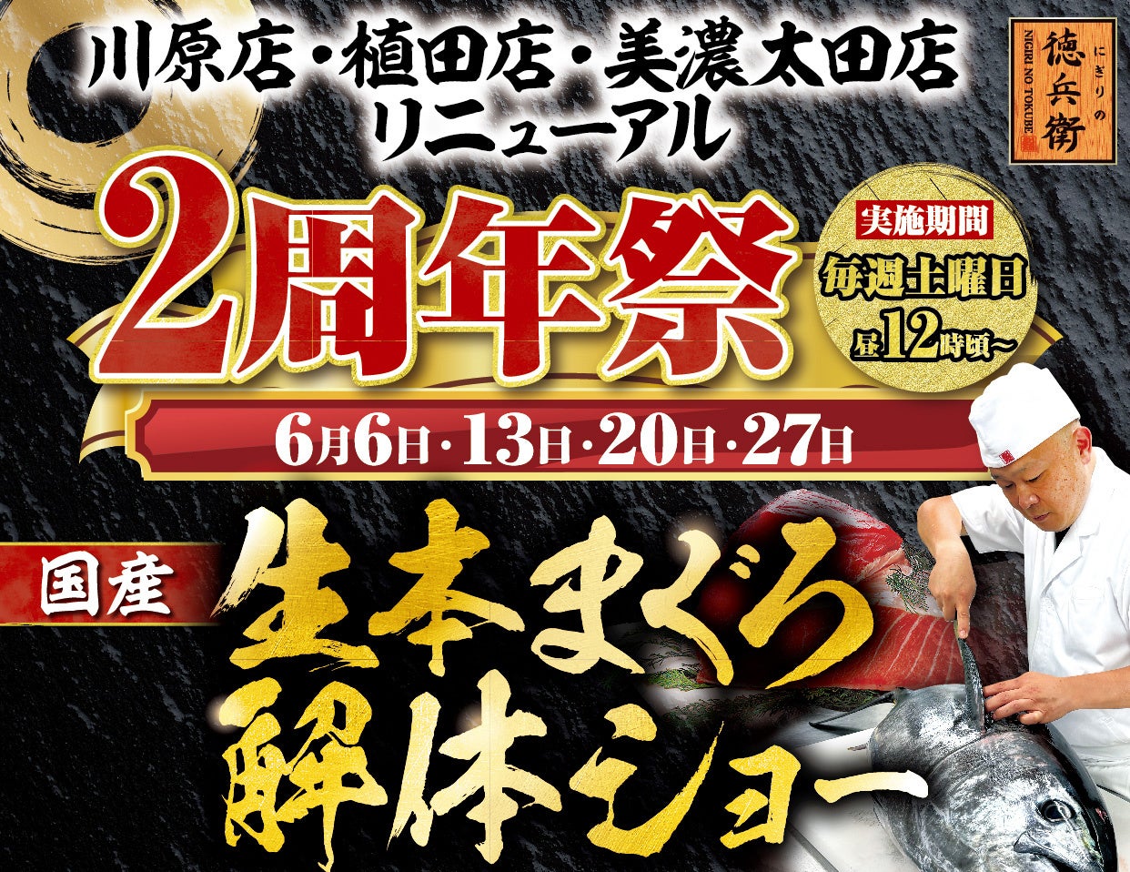 6月の毎週土曜日はまぐろ解体ショーへ。にぎりの徳兵衛2周年祭