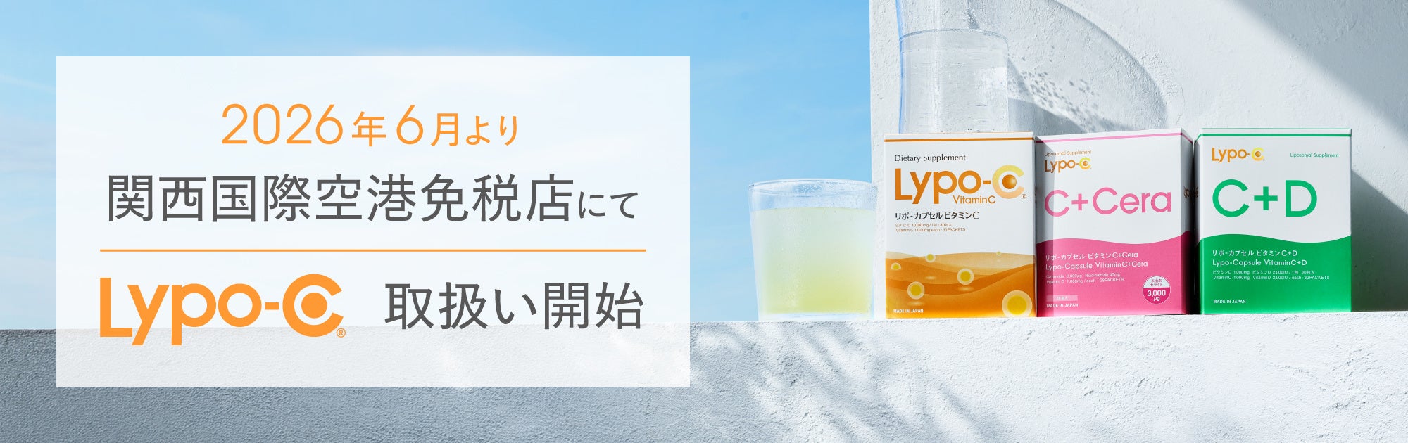 関西国際空港の免税店でLypo-Cが買える！旅のお供に日本発ウェルネス習慣を
