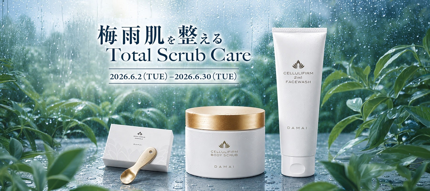 梅雨の肌くすみにスパ発スクラブセット、6月限定15,000円で登場