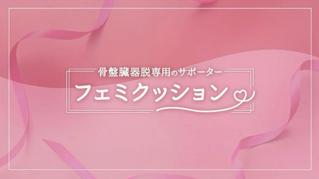 8割の女性が知らない「骨盤臓器脱」毎週土曜に届く解説動画