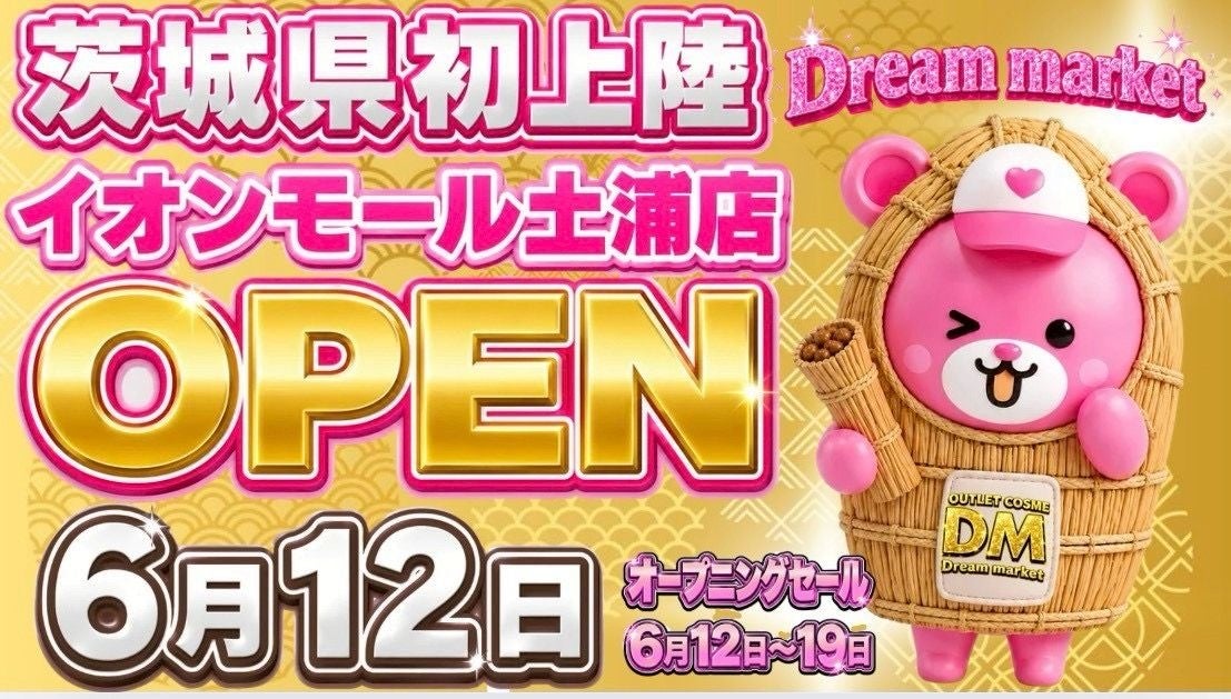 茨城初上陸◎最大95%OFFのアウトレット「Dream market」土浦店が6月12日オープン
