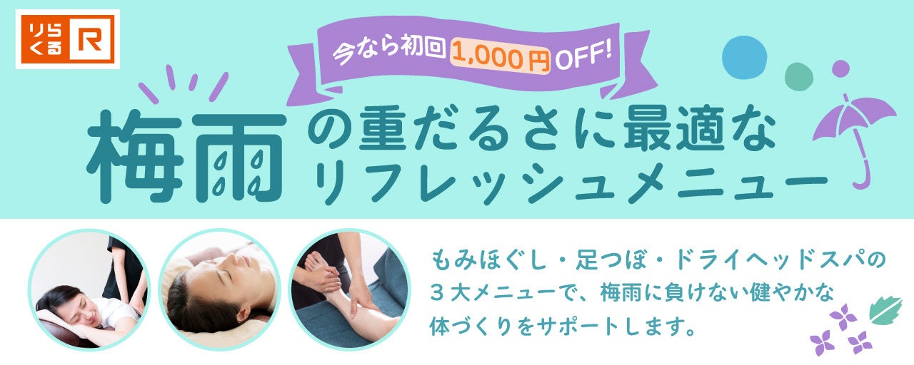 梅雨だるに「りらくる」75分コースで全身リセット＆豪華特典も