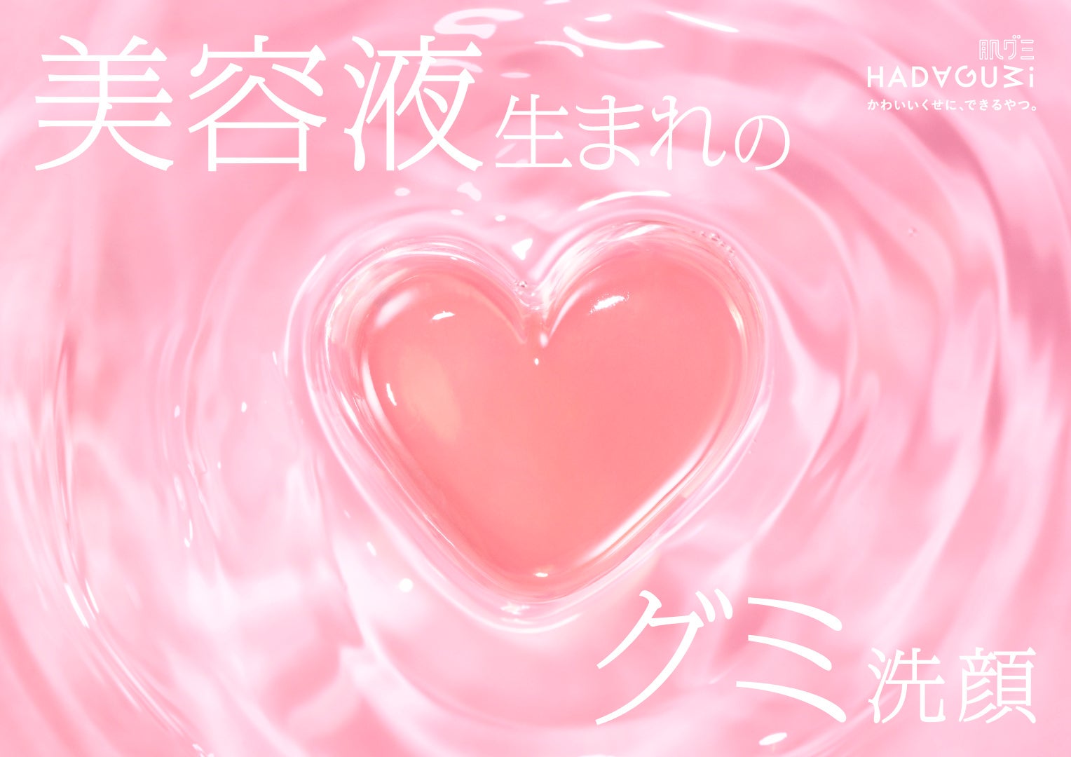 泡立て不要で94％が虜に。グミ洗顔『S 肌グミ N』が全国展開へ