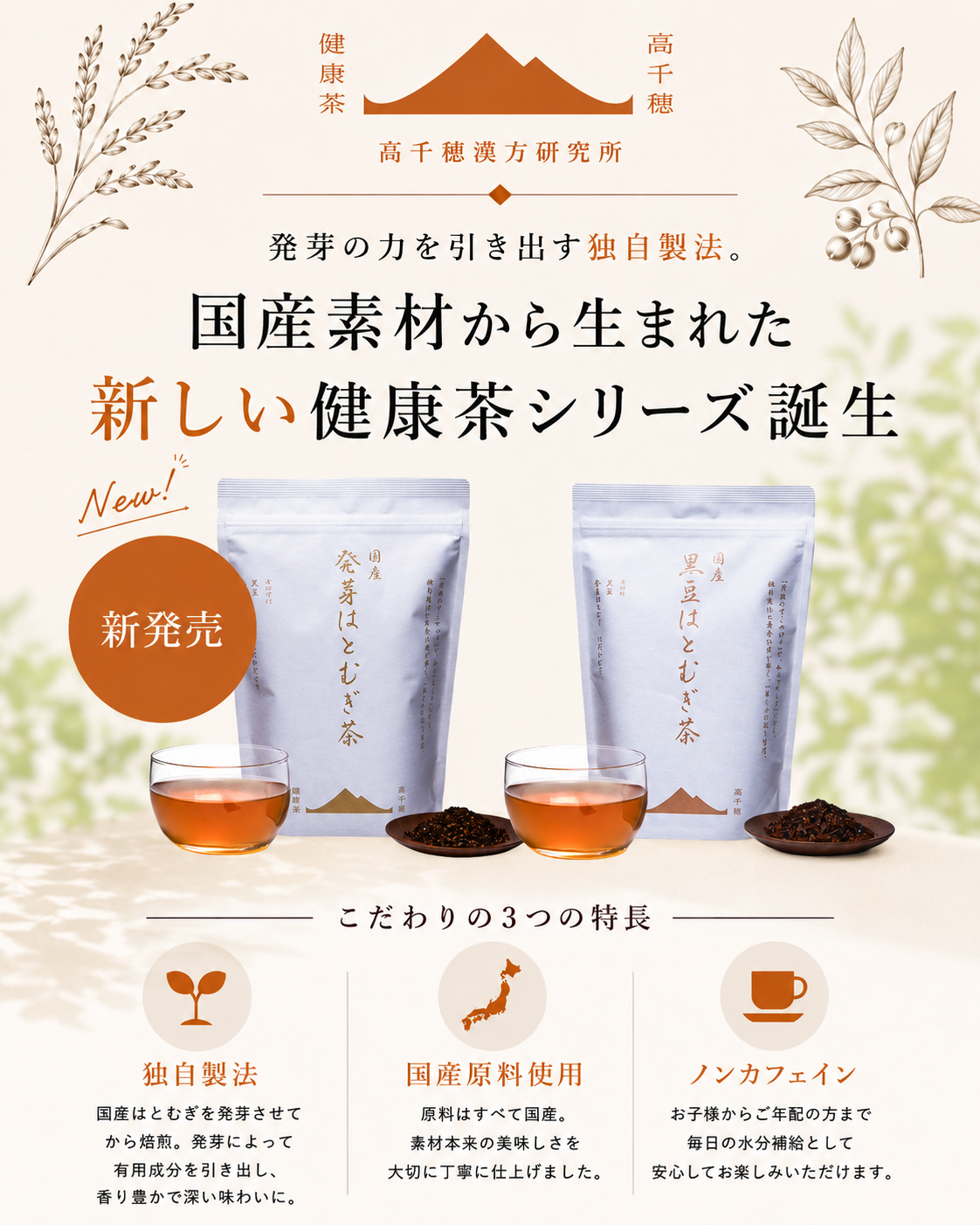発芽はとむぎ茶＆黒豆はとむぎ茶リニューアル、ノンカフェインで家族みんなに