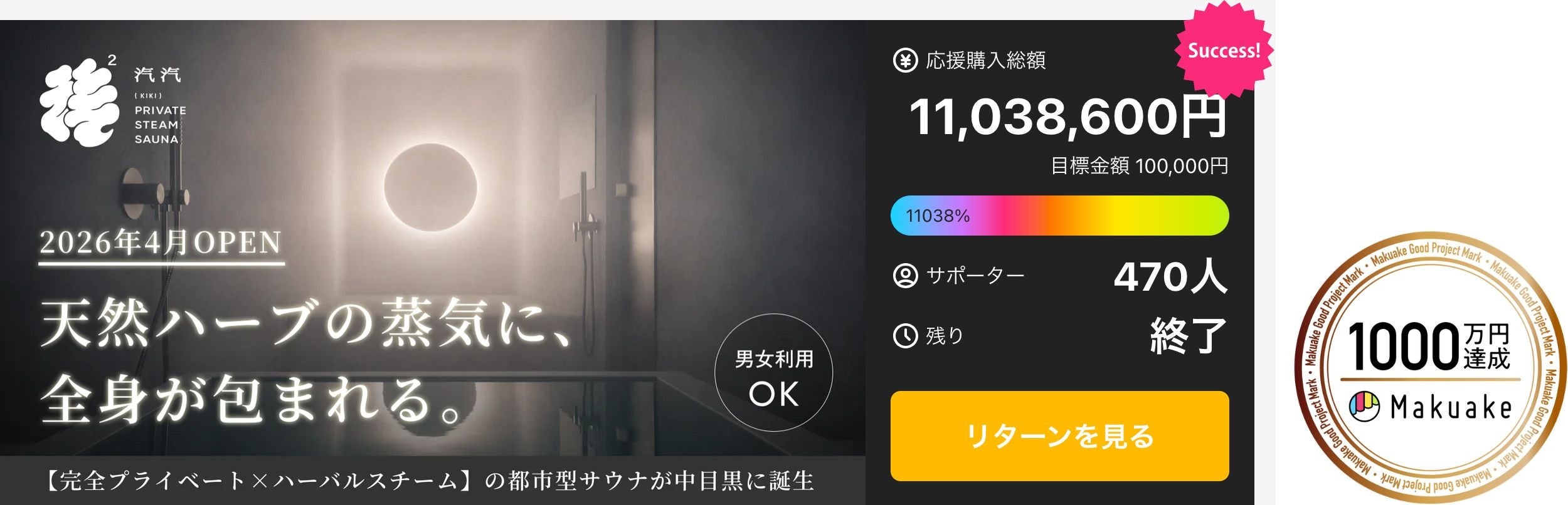 中目黒の完全プライベートサウナ「SAUNA汽汽」開業前に1,103万円の支持が集まったワケ