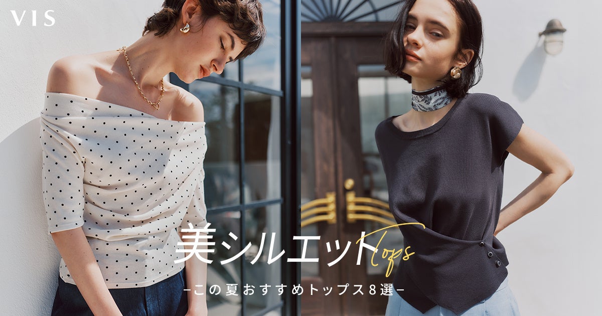 VISの夏トップス8選｜着るだけでスタイルアップが叶うデザインが勢揃い