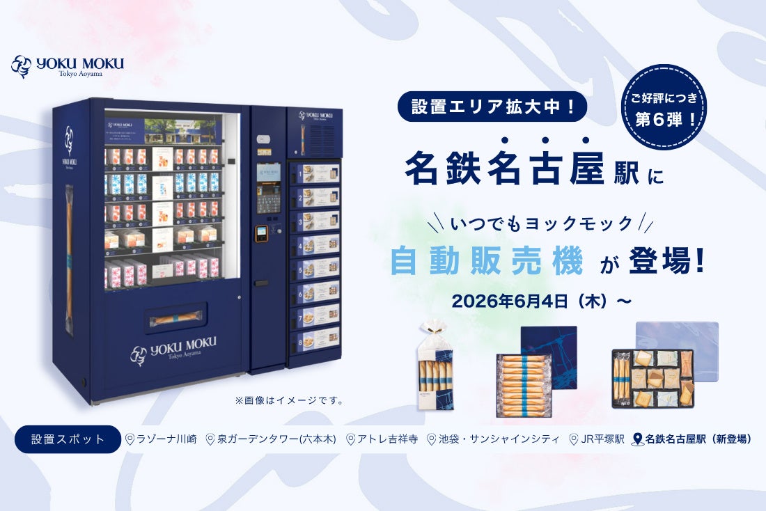 名鉄名古屋駅のホームにヨックモック自販機が初登場◎460円から買える