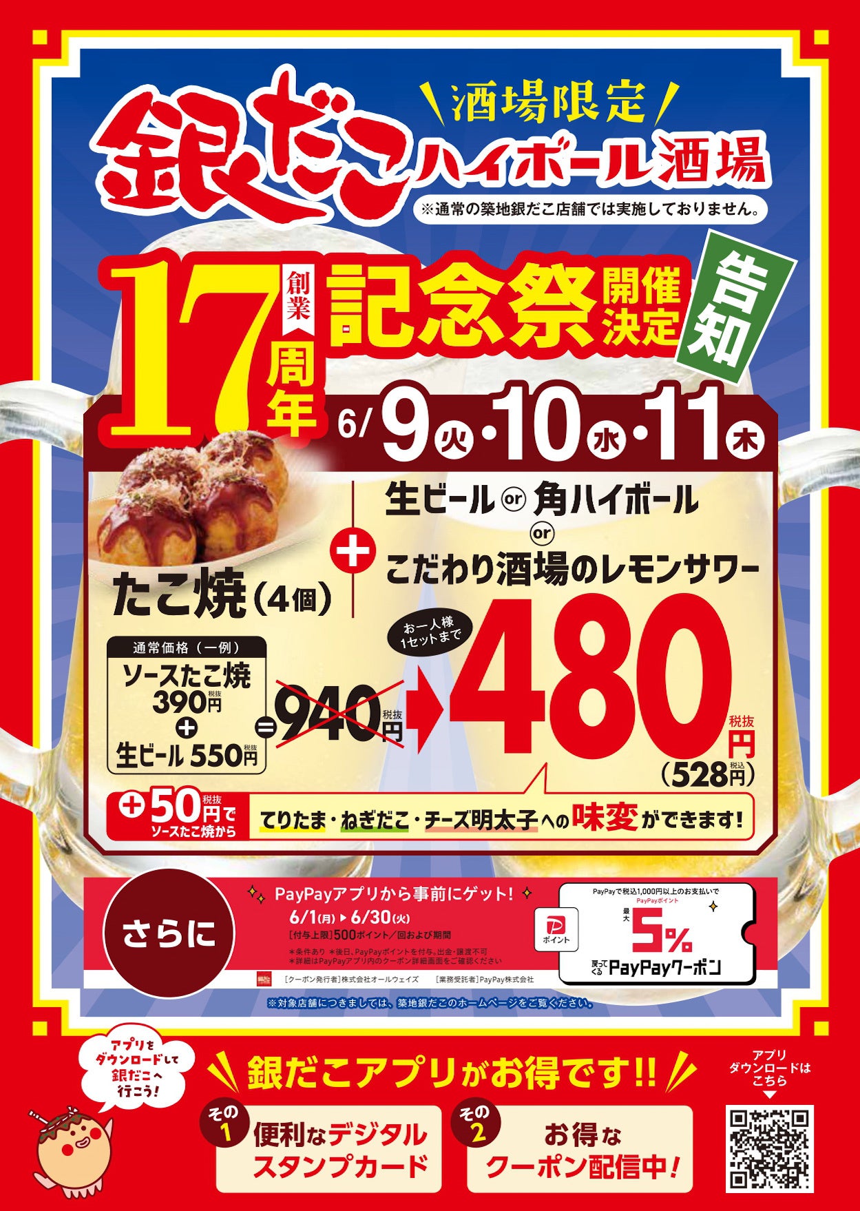 銀だこハイボール酒場が17周年◎たこ焼＋1杯が税込528円の3日間限定セットを展開