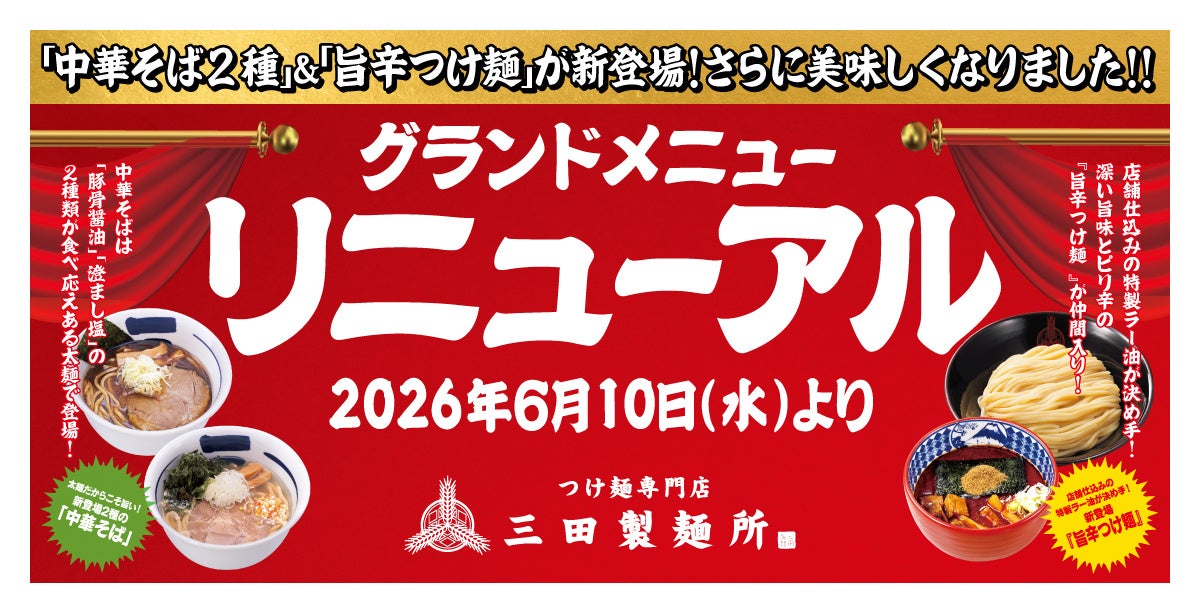 三田製麺所が全メニューを刷新。太麺の中華そば2種や旨辛つけ麺が新登場