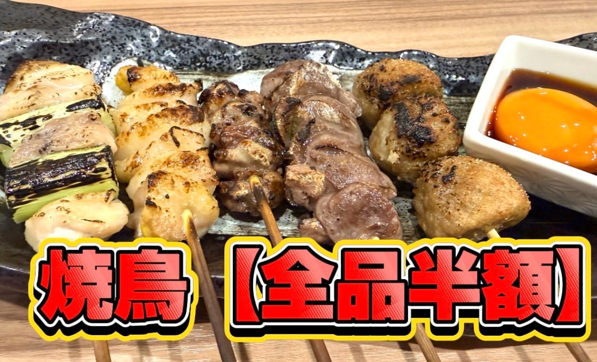 焼鳥全品が半額に◎夢酒＆富士喜商店5店舗で6月24日まで