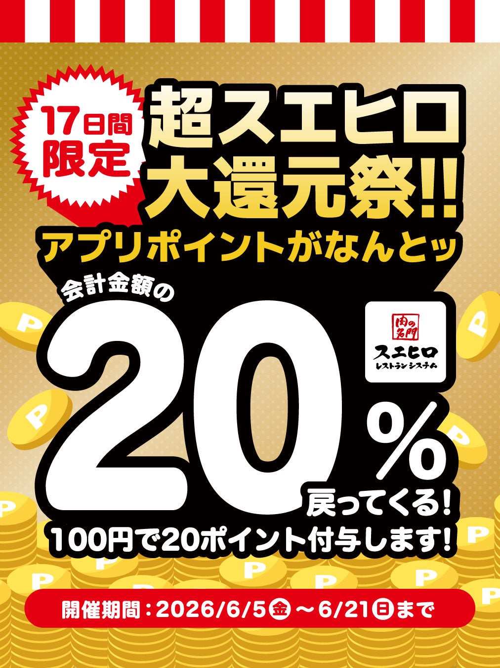 焼肉もしゃぶしゃぶもお会計の20％が戻ってくる！スエヒロ館グループの年1大還元祭