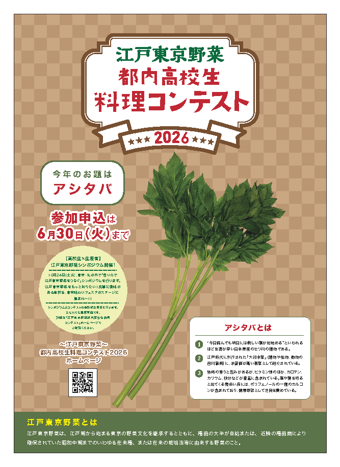 江戸の野菜文化を次世代へ——高校生料理コンテスト2026、アシタバで挑む