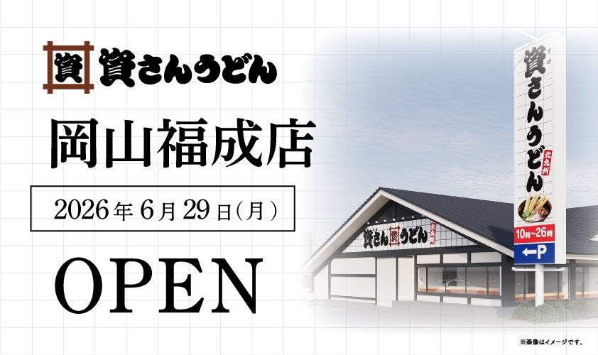 北九州発「資さんうどん」岡山に3店舗目が6月29日オープン