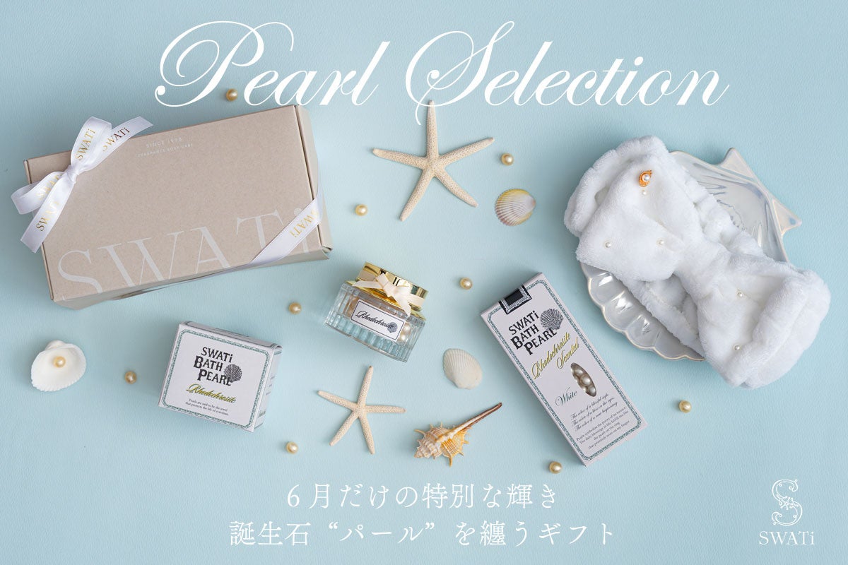 6月の誕生石パールを、お風呂で。SWATiの限定セレクションが登場